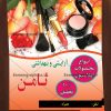تراکت لایه باز لوازم آرایشی