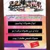 تراکت لوازم آرایشی