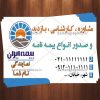 کارت ویزیت لایه باز بیمه ایران
