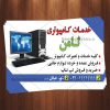 کارت ویزیت خدمات کامپیوتری لایه باز