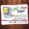کارت ویزیت لایه باز خدمات کامپیوتری
