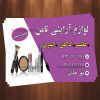 کارت ویزیت لوازم آرایشی لایه باز