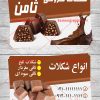 کارت ویزیت لایه باز شکلات فروشی
